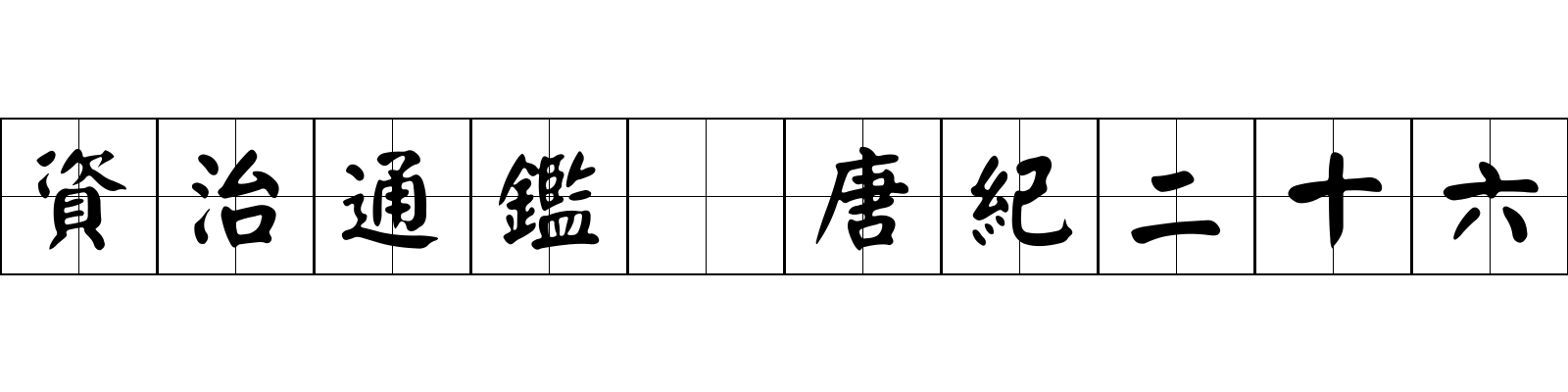 資治通鑑 唐紀二十六